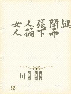 女人张开腿让男人捅下面