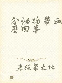 分泌物带血是怎么回事封面