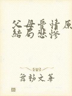 父母爱情原著大结局悲惨