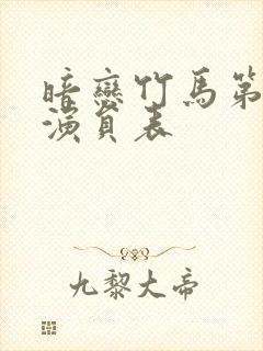 暗恋竹马第七年演员表