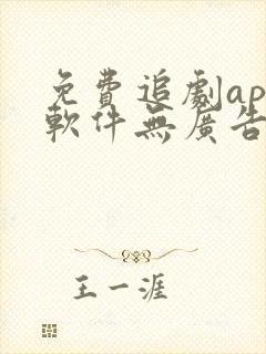 免费追剧app软件无广告蓝光