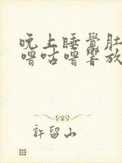 晚上睡觉肚子咕噜咕噜响放屁多