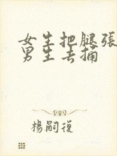 女生把腿张开让男生去捅封面