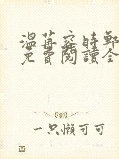 温苒容时郸小说免费阅读全文无弹窗封面