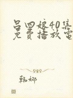 吕四娘40集全免费播放电视剧