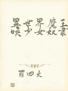 异世界魔王与召唤少女奴隶魔术