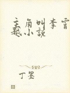 主角叫李霄的穿越小说