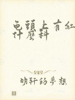 龟头上有红斑看什么科