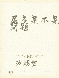 尿多是不是肾有问题