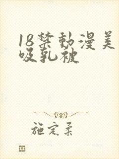 18禁动漫美女吸乳被