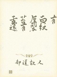 舌苔厚白有齿痕还有裂纹