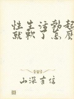 性生活勃起一会就软了怎么办封面