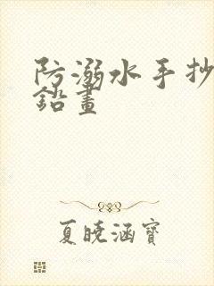 防溺水手抄报彩铅画