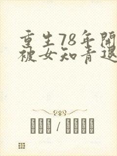 重生78年开局被女知青退婚