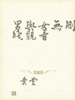 男与女无删减在线观看