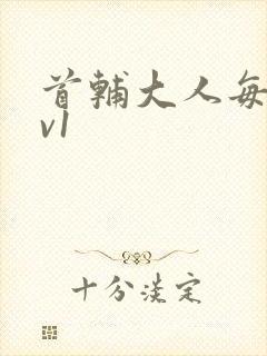 首辅大人每天1v1