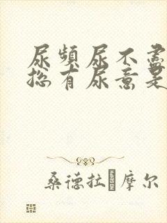 尿频尿不尽感觉总有尿意是怎么回事