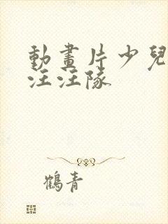 动画片少儿全部汪汪队