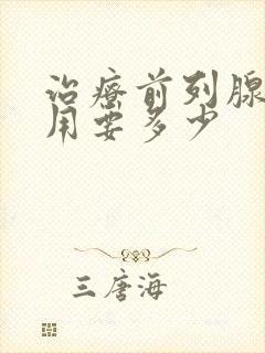 治疗前列腺的费用要多少封面