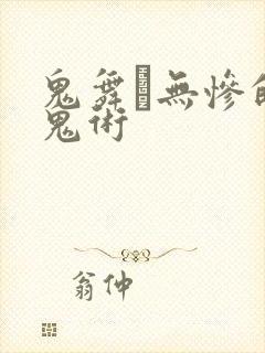 鬼舞辻无惨的血鬼术