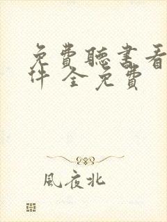 免费听书看书软件 全免费