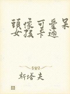 头像可爱呆萌小女孩卡通封面