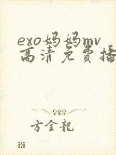 exo妈妈mv高清免费播放
