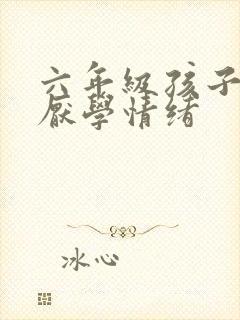 六年级孩子出现厌学情绪