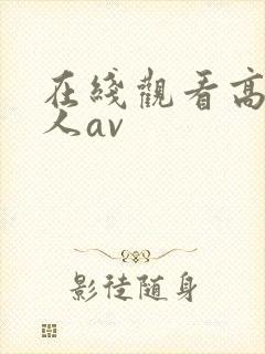 在线观看高清成人av
