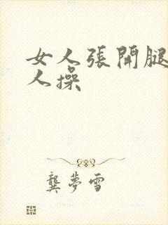 女人张开腿让男人操封面