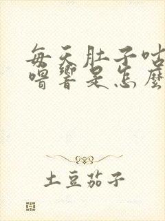 每天肚子咕噜咕噜响是怎么回事