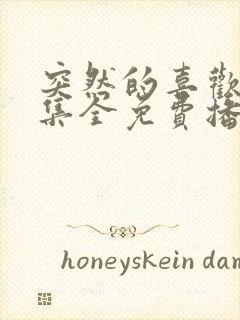 突然的喜欢24集全免费播放