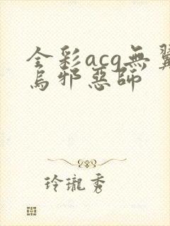 全彩acg无翼乌邪恶师