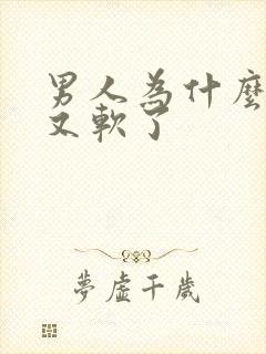 男人为什么勃起又软了