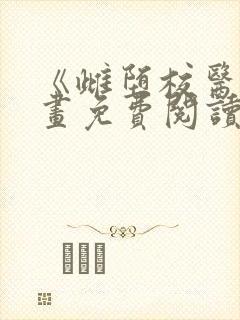 《雌堕校医》漫画免费阅读下拉式日