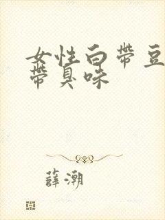 女性白带豆腐渣带臭味