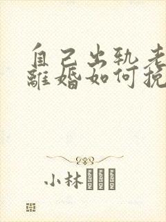 自己出轨老婆要离婚如何挽救