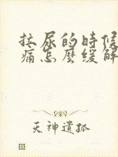 拉尿的时候尿道痛怎么缓解