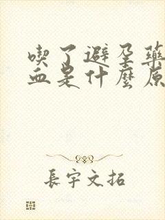 吃了避孕药后出血是什么原因