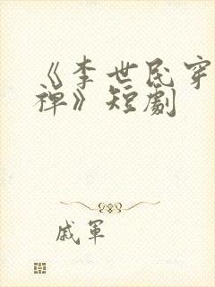 《李世民穿越刘禅》短剧封面