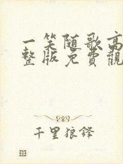 一笑随歌高清完整版免费观看