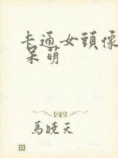 卡通女头像可爱 呆萌封面