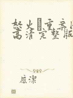 怒火·重案国语高清完整版在线观看封面