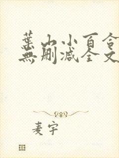 叶山小百合人妻无删减全文阅读