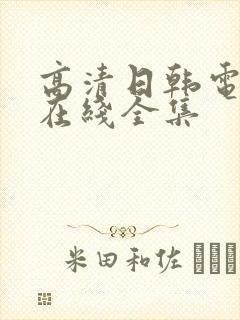 高清日韩电视剧在线全集封面