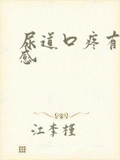 尿道口疼有灼热感