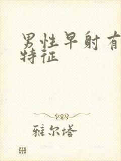 男性早射有什么特征