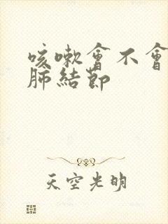 咳嗽会不会引起肺结节