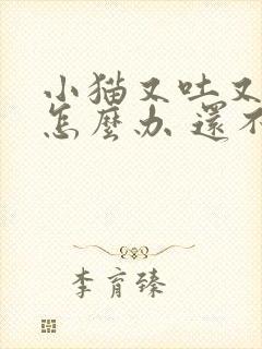 小猫又吐又拉稀怎么办 还不吃东西