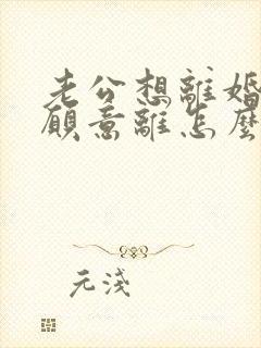 老公想离婚我不愿意离怎么挽回